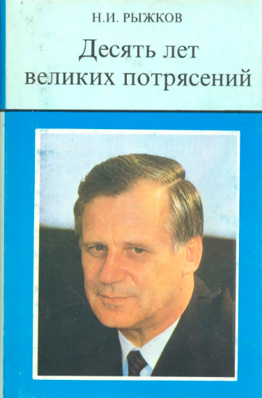 the-chernobyl-tragedy-–-from-the-memoirs-of-nikolai-ryzhkov