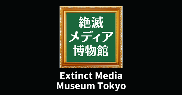 extinct-media-museum-tokyo